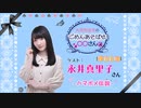 丸岡和佳奈のごめんあそばせ永井さん【ゲスト：永井真里子さん】（第66お茶会 本編）
