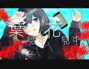 【MV】葉見ず花見ず / はやと feat.可不【ボカデュオ2023】