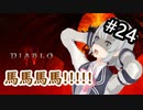 【小春六花】まったり地獄で遊んでく#24【DIABLO Ⅳ】