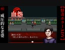 威圧的な老婆【血怨 -完全版-】#40