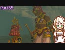 【ゼルダの伝説TotK】つのせのでんせつ Part55 【A.I.VOICE CeVIO実況プレイ】