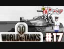 【WoT】海軍大佐の戦車長記録#17(AMBT)【VOICEROID実況】