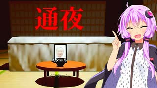 【通夜】妖怪系結月ゆかりVS謎の女霊【結月ゆかりホラー実況】