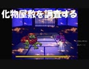 #23【PS1】化物屋敷を調査する！るろうに剣心-明治剣客浪漫譚-十勇士陰謀編やっていく