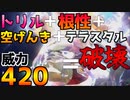 【破壊】トリル状態の『ガチグマ』がガチで強い件について　Part 7【ポケモンSV】