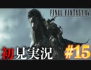 【#15】【FF16】完全初見で暴れ散らかす！