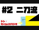 狂人～シン・サイコパスラジオ～ 第２回