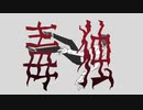 【ボカデュオ2023】 毒独 feat.くのいろ【vocaduo2023】