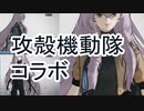 【PSO2NGS】攻殻機動隊コラボ！！！【ソフトウェアトーク実況】