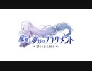 【MAD】とのフラ（第１部） 『 魂響 』
