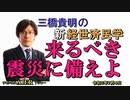「来るべき震災に備えよ」(前半)三橋貴明　AJER2023.7.4(3)