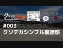 【琴葉姉妹車載】音×ドライブってどうよ？#003【投稿祭盛り合わせ】