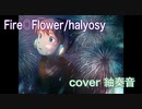 Fire◎Flower を歌ってみましたver紬奏音