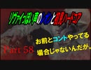 リヴァイぽい声のレオンと初見ハードコア_バイオハザードRE4_part58