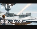【STAR WARS ジェダイ:サバイバー】実況#45 コーボー観測所下部