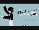 花に風　歌ってみた【vis】