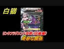 白猫　リンクフラグメント攻略（因縁編）　奇妙な関係　ガチャキャラ　闇エレノア（双剣）サヤ（槍）ディラン（斧）　９周年エピソード３　＃３９　【白猫プロジェクト】