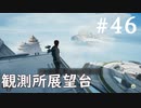 【STAR WARS ジェダイ:サバイバー】実況#46 観測所展望デッキ