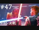 【STAR WARS ジェダイ:サバイバー】実況#47 ダガン・ゲラ 最終戦