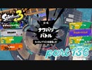 2022秋 Drizzle Seasonカタログレベル100を目指す！！【Splatoon3実況part136】