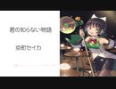 【君の知らない物語】SynthesizerV 京町セイカ AI【Kyoumachi Seika】【SynthV Cover カバー】