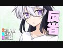 シャッフルシェアハウス＃888【VOICEROID劇場】