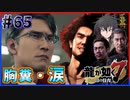【龍が如く7(実況)】ハチャメチャに喧嘩すっぞ!!#65【VTuber/亜門ゆう】（※ネタバレあり）