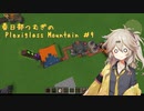 【Minecraft】FTB Plexiglass Mountain Part9 【春日部つむぎ】