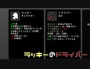 【実況プレイ】ラッキーのドライバー【BROTATO】#5