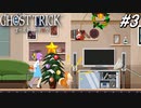 【実況】“死”から始まる、命と記憶をめぐる傑作『ゴースト トリック』 part3