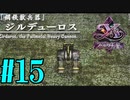 【実況】ほぼ忘れたイース フェルガナの誓いを実況プレイ　#15【ネタバレあり】