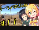 【outward】オーライぶらり旅 #11