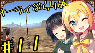 【outward】オーライぶらり旅 #11