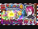 ＃51 週刊連祝！『マリオパーティ4』／赤紫
