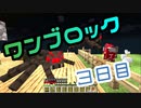 【３日目】ワンブロックでハードコアな世界を生き残る