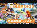 【バウンティラッシュ】ナミ生誕祭2023記念！名場面集作ってみた！