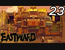 【初見実況】 Eastward part23【飲酒注意】