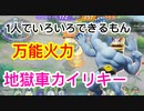 攻めも守りもお任せあれ！投げて投げて投げまくる地獄ぐるまカイリキー！！【ポケモンユナイト198】