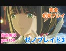 □■ゼノブレイド3を初見実況プレイ part150【姉弟実況】