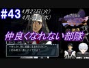 ＃43 -4月27日、28日- 集団生活するうえで回避できない事件、「イジメ」ホントよくない【高機動幻想ガンパレードマーチ】