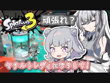 【Splatoon3】描いた色があせるまで#?【ソフトウェアトーク実況】