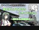 「シンプル車載動画投稿祭」 東北ずん子のぶらりドライブグルメ ～歴史あるお蕎麦屋さん～
