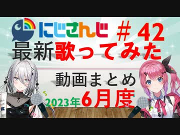 にじさんじ最新歌ってみた動画まとめ #42 2023年6月度