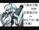 三国志大戦296　名探偵呂布vs蜀・桃園おもてなし　ごり押し開幕乙（字幕）
