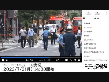 【新橋のビルで爆発火災】ニコニコニュース実況【2023/7/3】