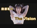 段原瑠々『The Vision』