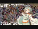 日刊トップテン！VOCALOID＆something【日刊ぼかさん2023.07.03】