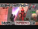 【地球防衛軍6】レンジャーINFERNO縛り　DLC2-3:レッドアンカー【ゆっくり実況】