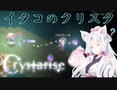 【Crystarise】イタコのクリスタ 12晶目【初見プレイ】