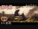 【2人実況】落ち着け政子話し合おう！【Ghost of Tsushima】#43